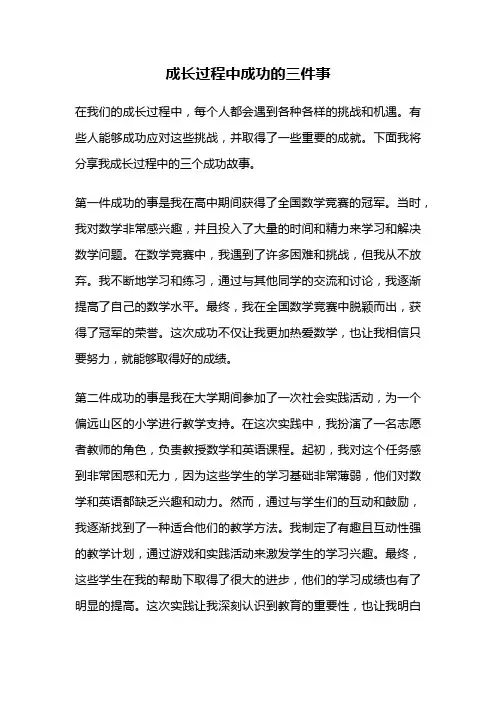 成长过程中成功的三件事