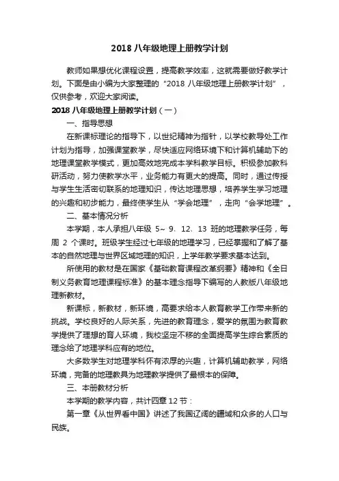 2018八年级地理上册教学计划