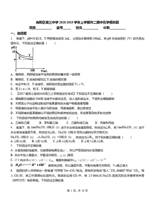 向阳区第三中学2018-2019学年上学期高二期中化学模拟题(1)
