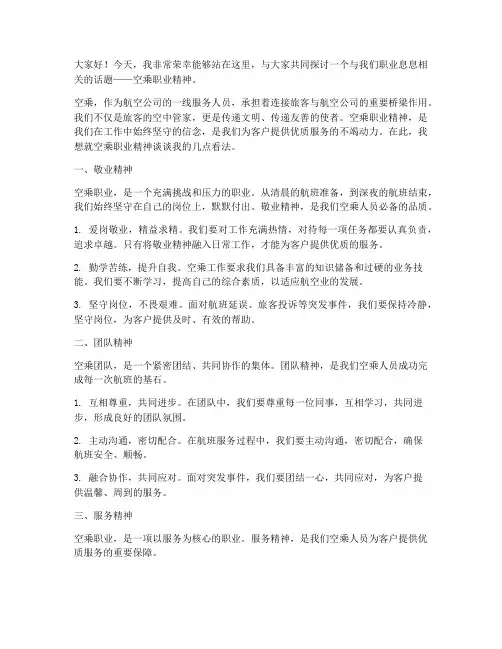 空乘职业精神演讲稿范文