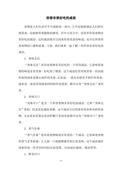 形容非常好吃的成语