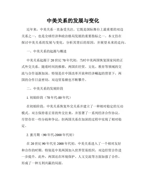中美关系的发展与变化