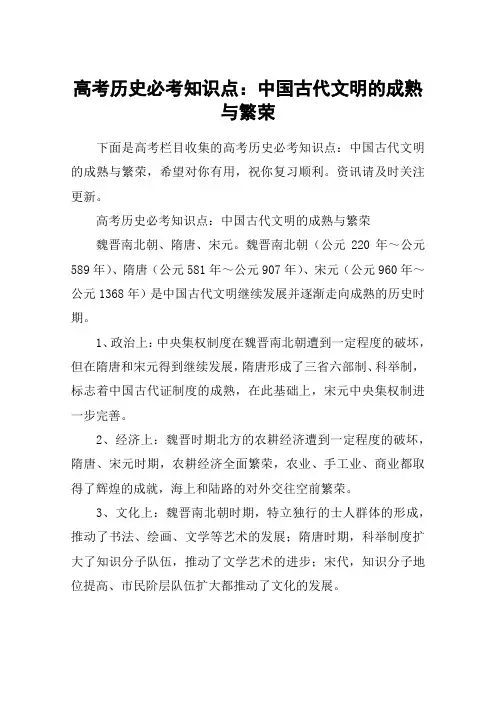 高考历史必考知识点：中国古代文明的成熟与繁荣