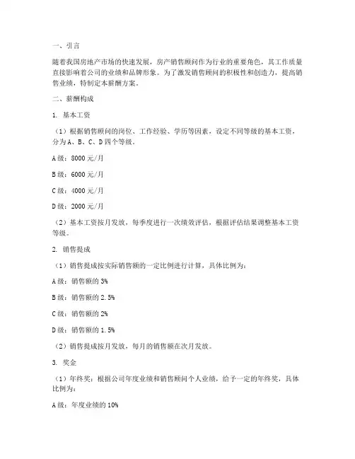 房产销售顾问薪酬方案