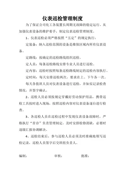 仪表巡检管理制度