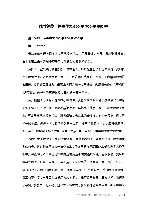 挖竹笋的一件事作文800字700字600字