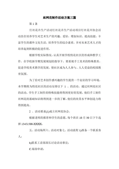 丝网花制作活动方案三篇.doc