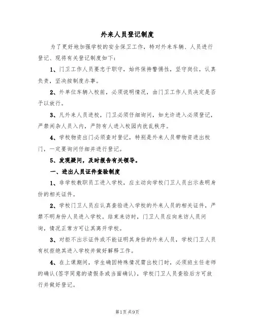 外来人员登记制度（五篇）