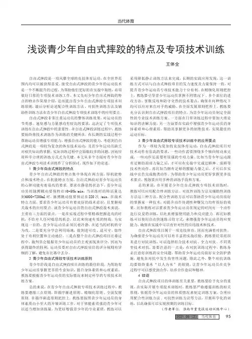 浅谈青少年自由式摔跤的特点及专项技术训练