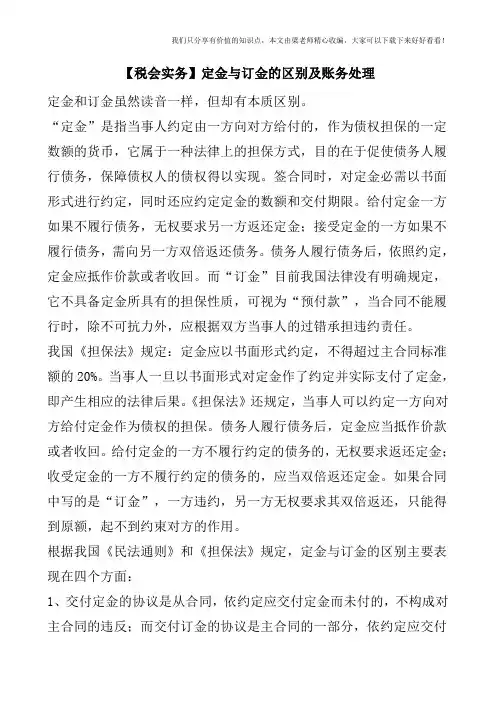 【税会实务】定金与订金的区别及账务处理