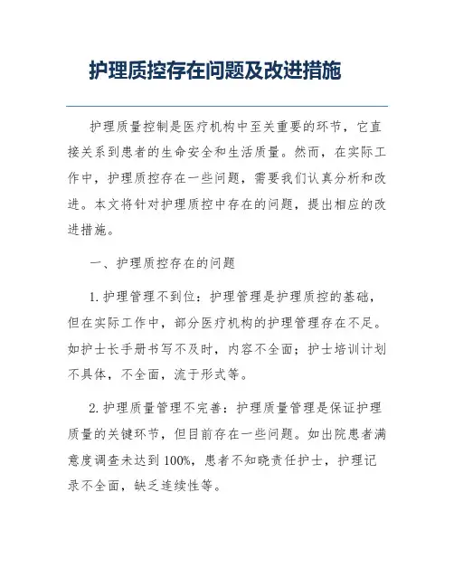护理质控存在问题及改进措施