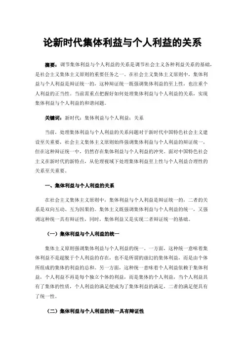 论新时代集体利益与个人利益的关系