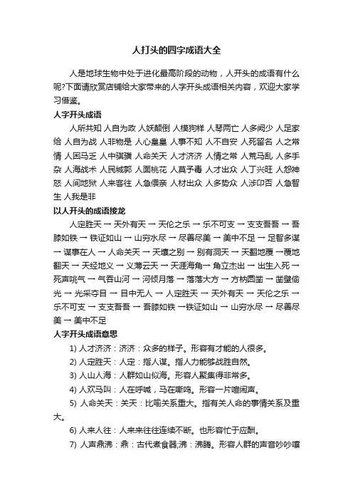 人打头的四字成语大全
