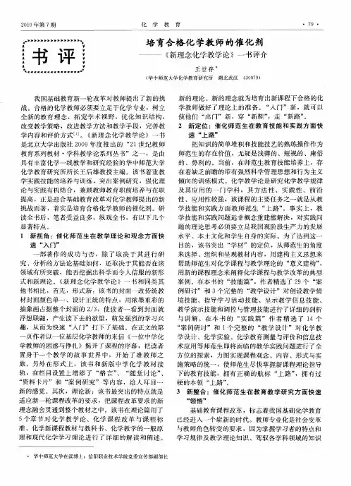 培育合格化学教师的催化剂——《新理念化学教学论》一书评介