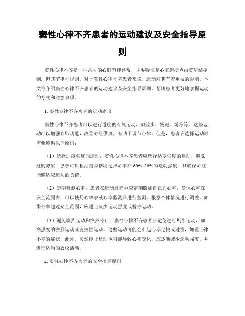 窦性心律不齐患者的运动建议及安全指导原则