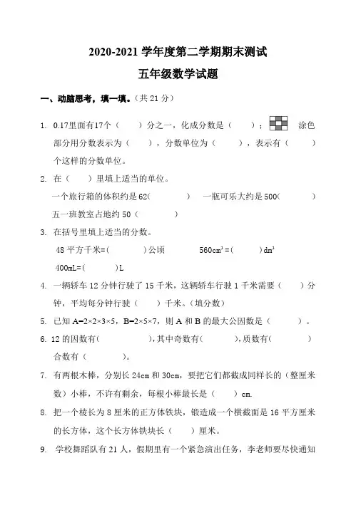 2020人教版五年级下册数学《期末考试卷》含答案