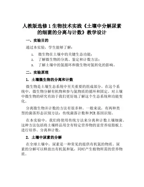 人教版选修1生物技术实践《土壤中分解尿素的细菌的分离与计数》教学设计