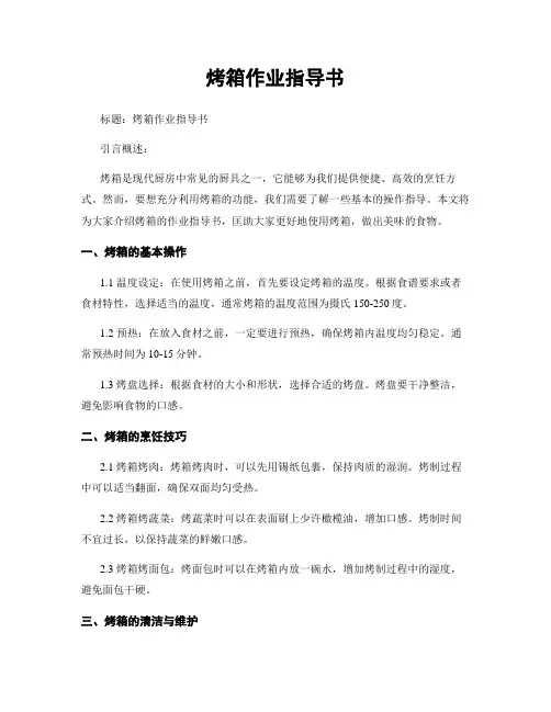烤箱作业指导书