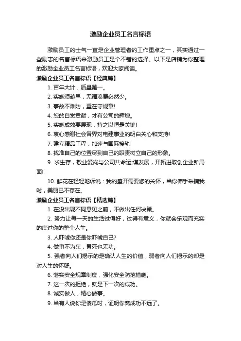 激励企业员工名言标语