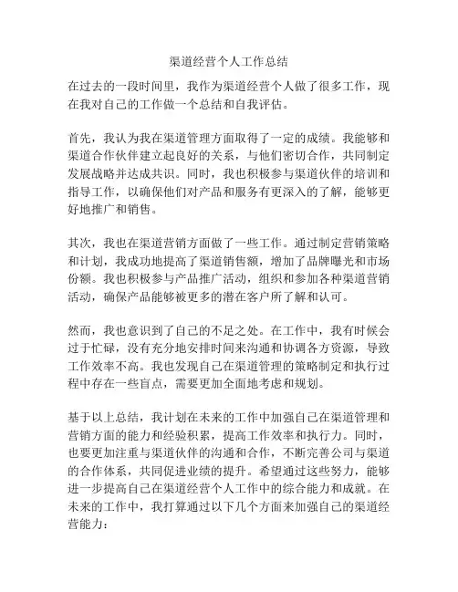 渠道经营个人工作总结
