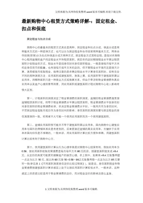 最新购物中心租赁方式策略详解-：固定租金、扣点和保底