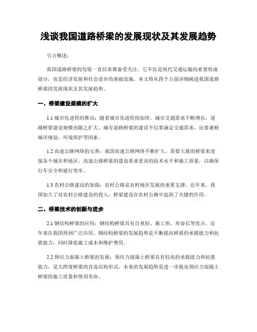 浅谈我国道路桥梁的发展现状及其发展趋势
