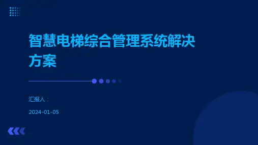 智慧电梯综合管理系统解决方案