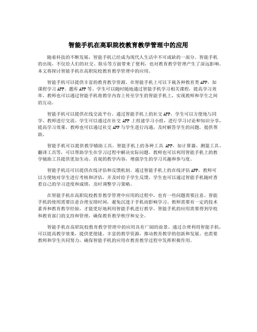 智能手机在高职院校教育教学管理中的应用