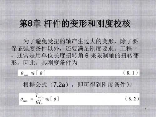 建筑力学第8章杆件的变形和刚度校核
