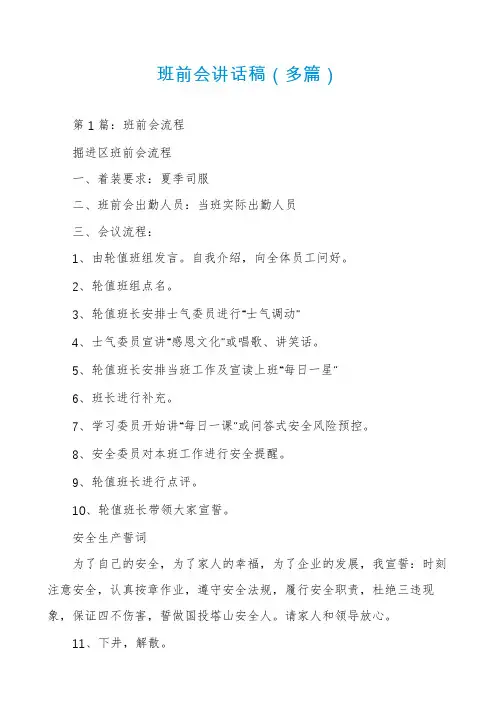班前会讲话稿(多篇)