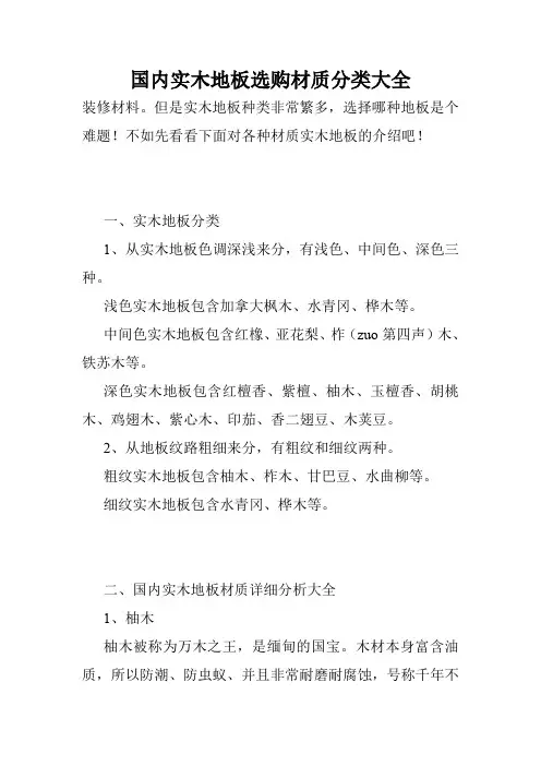 国内实木地板选购材质分类大全