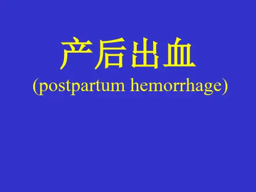 产后出血 精品PPT课件