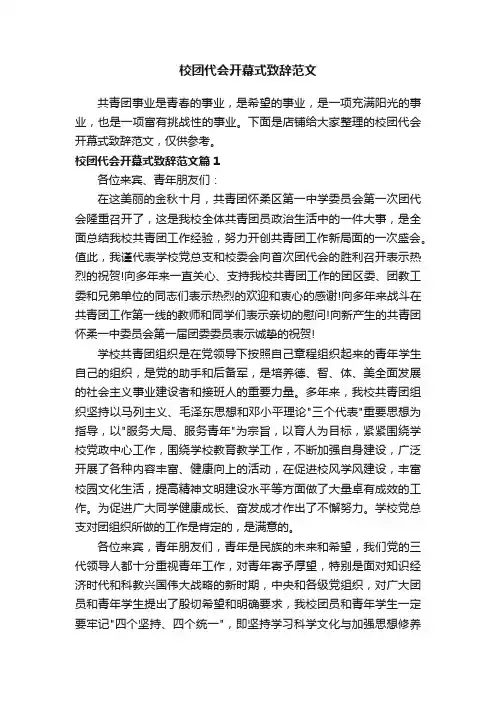 校团代会开幕式致辞范文