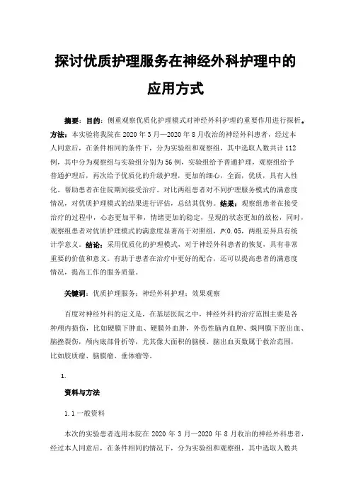 探讨优质护理服务在神经外科护理中的应用方式