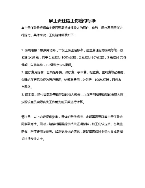 雇主责任险工伤赔付标准