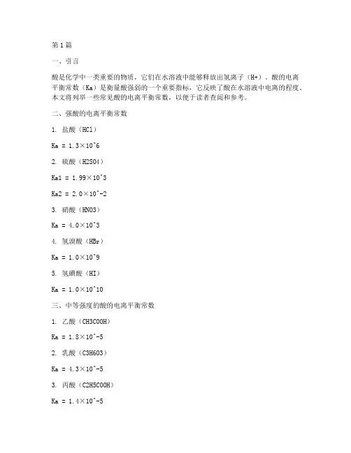 常见酸的电离平衡常数表(3篇)