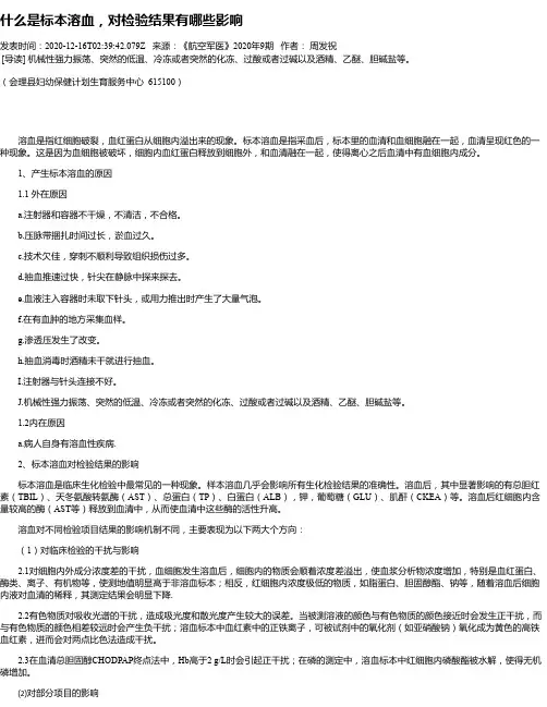 什么是标本溶血,对检验结果有哪些影响