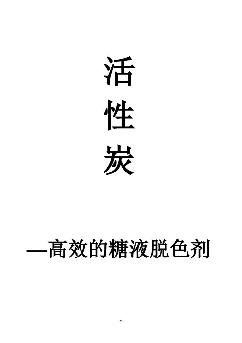 活性炭—BK高效的糖液脱色剂(佰科牌)