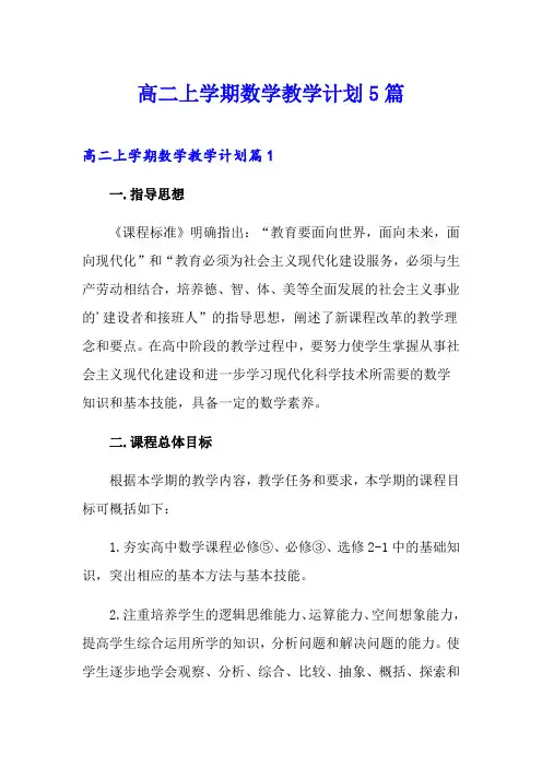 高二上学期数学教学计划5篇