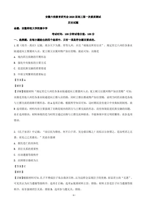 2020届安徽省六校教育研究会高三上学期第一次素质测试历史试题 (解析版)