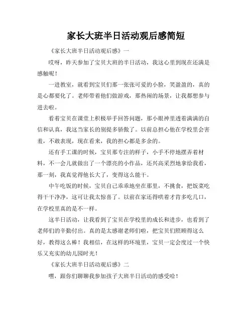 家长大班半日活动观后感简短