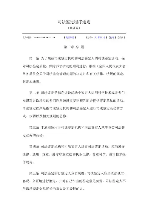 司法鉴定程序通则(修订版)