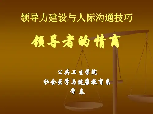 领导力建设与沟通技巧之情商重要性 PPT课件