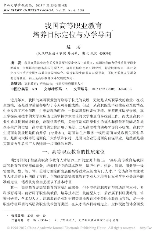 我国高等职业教育培养目标定位与办学导向_练琪