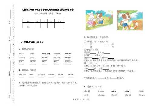 人教版二年级下学期小学语文期末综合复习模拟试卷A卷