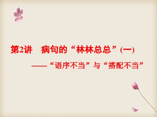 2020年高考语文总复习课件：专题二 辨析病句 第2讲 病句的“林林总总”(一)——“语序不当”与“搭配不