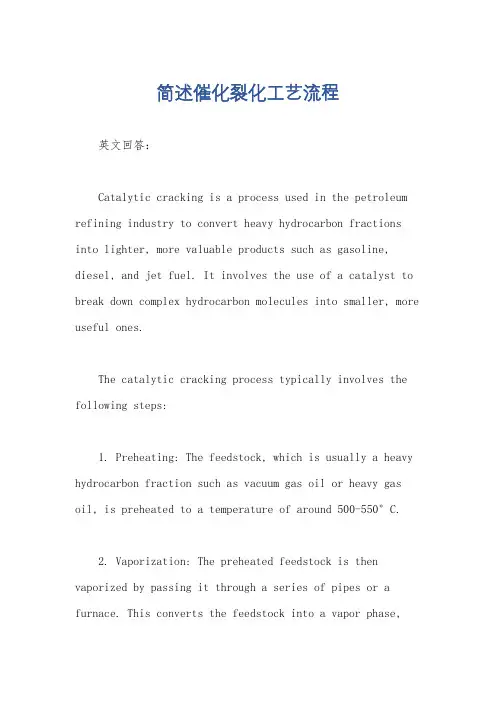 简述催化裂化工艺流程