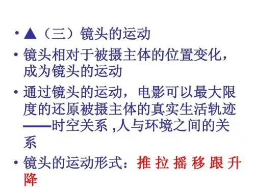 镜头的运动