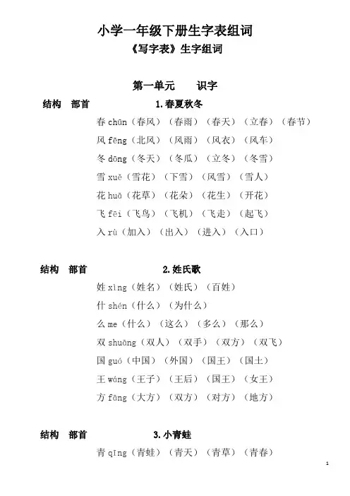 (完整版)小学一年级下册生字表组词