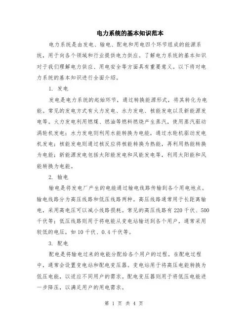 电力系统的基本知识范本（2篇）